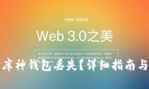 如何应对库神钱包丢失？详细指南与解决方案