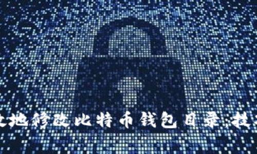 如何安全有效地修改比特币钱包目录：技巧与注意事项