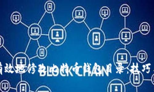 如何安全有效地修改比特币钱包目录：技巧与注意事项