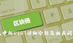 TP钱包中的USDT详细介绍及相关问题分析