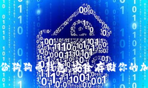 如何备份狗狗币钱包：安全存储你的加密资产