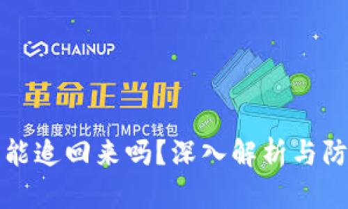 虚拟币能追回来吗？深入解析与防范措施