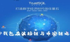 : 如何通过TP钱包在波场链与币安链之间转移USD