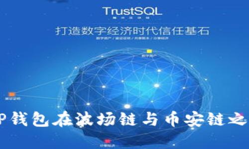 : 如何通过TP钱包在波场链与币安链之间转移USDT？