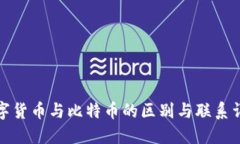 数字货币与比特币的区别与联系详解