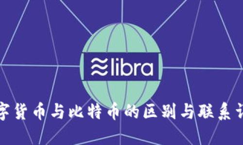 数字货币与比特币的区别与联系详解