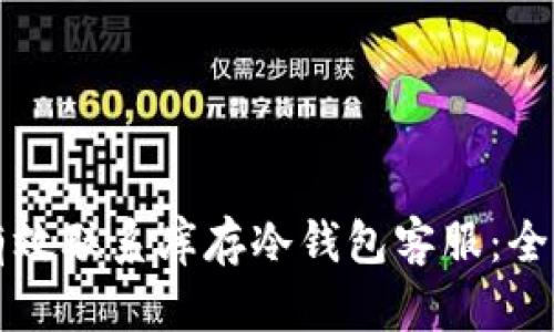 如何有效联系库存冷钱包客服：全面指南