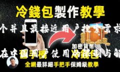 思考一个并且最接近用户搜索需求的TP钱包在中国