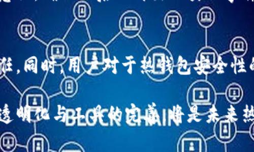 biao ti/biao ti热钱包的安全性：如何保护您的数字资产和保障交易安全/biao ti

热钱包, 数字货币安全, 加密货币保护/guanjianci

在数字货币的快速发展中，热钱包作为一种方便快捷的资产管理工具，受到越来越多用户的青睐。然而，伴随而来的安全问题也引发了广泛的关注。很多投资者在享受热钱包带来便利的同时，往往对其安全性有所顾虑。本文将详细探讨热钱包的安全性、潜在风险及有效防范措施，并回答相关问题，以帮助用户更好地保护自己的数字资产。

热钱包是什么？
热钱包（Hot Wallet）是指连接到互联网的加密货币钱包，通常用于存储小额的数字资产，以便进行日常的交易和支付。与冷钱包（Cold Wallet）相对应，冷钱包是离线存储的，加密资产的安全性相对较高，但使用不便。热钱包可以是在线钱包、桌面钱包，也可以是移动钱包，方便投资者快速进行买卖和交易。

尽管热钱包的使用极为方便，但由于其始终连接于互联网，安全性自然大打折扣，容易受到黑客攻击、恶意软件以及其他网络安全威胁。因此，用户在使用热钱包时，需要具备一定的安全意识，采取必要的防护措施来保障资产安全。

热钱包的安全隐患
热钱包的安全隐患主要集中在以下几个方面：

listrong黑客攻击/strong：由于热钱包在线运行，因此其面临着被黑客攻击的巨大风险。如果黑客成功入侵用户的热钱包，即可窃取用户的数字资产。/li

listrong恶意软件/strong：黑客可以通过恶意软件获取用户的私人密钥，甚至监控用户的交易行为，从而实施诈骗。例如，某些钓鱼网站假冒知名热钱包，将用户引导至假网址，获取用户的信息。/li

listrong交易所安全问题/strong：许多用户为了方便，将数字资产存储在交易所提供的热钱包中，但这同样存在交易所被攻击的风险。如果交易所出现安全漏洞，用户的资产将面临失窃的风险。/li

listrong用户操作失误/strong：许多时候，用户由于操作不当，也很可能导致资产损失。例如，错误地发送到错误地址或者遗忘投资密码等情况，都可能导致资产无法恢复。/li

如何保护热钱包的安全？
在使用热钱包时，用户可以采取以下一些有效的安全措施：

listrong使用强密码/strong：设置强密码并定期更换，不要使用简单的密码组合。可以使用密码管理软件来生成和管理复杂的密码。/li

listrong双重身份验证（2FA）/strong：启用双重身份验证功能，以增加账户的安全层级。在登录时，需要输入动态验证码，从而降低账户被盗的风险。/li

listrong保持软件更新/strong：确保热钱包和设备软件始终保持最新，及时安装安全补丁，减少潜在的安全漏洞。/li

listrong定期备份/strong：定期备份热钱包数据，并将备份文件安全存储在其他地方，以防止设备丢失或故障。/li

listrong避免公共网络/strong：尽量避免在公共Wi-Fi环境下进行交易，使用虚拟专用网络（VPN）加密网络连接。/li

热钱包与冷钱包的比较
了解热钱包的安全性，必须对其与冷钱包进行比较。冷钱包虽然在使用上较为不便，但它为用户提供了更高的安全保障。

listrong安全性/strong：冷钱包将私钥存储于离线设备中，因此黑客无法直接访问，资产相对安全。而热钱包连接互联网，面临更多攻击风险。/li

listrong使用便利性/strong：热钱包因其实时在线连接，交易速度快，便利性高。而冷钱包虽然安全性高，但常常需要额外步骤来进行交易。/li

listrong适用场景/strong：适合短期交易的投资者或日常使用的用户更倾向于使用热钱包，而长期持有者则更偏好冷钱包，保护资产安全。/li

常见的热钱包类型
当今市场上存在多种热钱包，以下是一些常见的热钱包类型：

listrong在线钱包/strong：这种钱包是通过网页访问的，通常由第三方服务提供，如Coinbase、Blockchain.info等。优点是易于访问，但同时也增大了资产被盗的风险。/li

listrong桌面钱包/strong：用户在自己的计算机上安装的加密钱包，也可以离线使用，安全性相对较高，例如Exodus、Electrum等。/li

listrong手机钱包/strong：适合随身携带的移动应用钱包，便于用户随时随地完成交易，比如Trust Wallet、Coinomi等。/li

回答相关问题
以下是对关于热钱包安全性的一些常见问题的详细解答：

问题1：热钱包的风险有哪些？
热钱包的风险主要包括以下几个方面：
listrong黑客攻击/strong：热钱包因始终连接互联网，遭受黑客入侵的风险，黑客可通过多种方式便捷窃取用户资金。/li
listrong社会工程学诈骗/strong：黑客常使用社会工程学手段，引导用户主动提供私钥或登录信息，从而实施诈骗。/li
listrong设备故障/strong：若用户设备出现故障，热钱包数据丢失，资产也会受到影响。/li
listrong交易所安全问题/strong：若用户将资产存储在交易所的热钱包中，交易所受到攻击则用户资产同样会面临风险。/li

问题2：如何选择安全的热钱包？
选择安全的热钱包时，须考虑以下几个方面：
listrong声誉和评价/strong：选择市场上声誉良好的热钱包，查看用户评价和使用情况，了解使用体验。/li
listrong安全机制/strong：优选具备多重安全机制的热钱包，如双重身份验证等，增加账户安全性。/li
listrong用户控制权/strong：选择能够让用户掌控私钥的热钱包，降低被盗风险。/li

问题3：热钱包是否适合长期持有数字货币？
热钱包不适合长期持有大量数字货币。长期持有者通常应该选择冷钱包，以提高安全性。同时，针对短期交易或需要频繁转账的用户，热钱包则相对方便。但在使用时仍需定期审视风险，采取适当的安全措施。

问题4：如何恢复被盗的热钱包资产？
若热钱包资产被盗，首先需联系服务提供商报告问题。部分热钱包可能会有资产恢复的措施，但并不确定能完全恢复。此外，用户需要及时加强自身安全意识，确保以后不再出现类似事件。

问题5：热钱包的使用未来发展趋势是什么？
随着区块链技术的发展，热钱包的安全性和便利性预计将不断提升。未来可能会出现更先进的加密技术，强化多重身份验证、增强安全性等，促进用户信任。同时，用户对于热钱包安全性的重视也可能推动wallet开发技术的进步。

随着对热钱包安全性的深入分析与探讨，相信用户在使用热钱包时，能够提升对风险的认识，并采取必要的防护措施，有效保障自己的数字资产。信息的透明化与工具的完善，将是未来热钱包安全发展的主流方向。