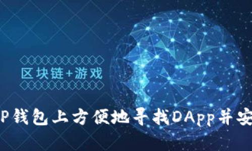 如何在TP钱包上方便地寻找DApp并安全使用？