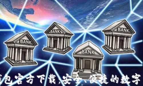 
F2Pool鱼池钱包官方下载：安全、便捷的数字资产管理工具