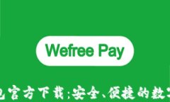 F2Pool鱼池钱包官方下载：安全、便捷的数字资产