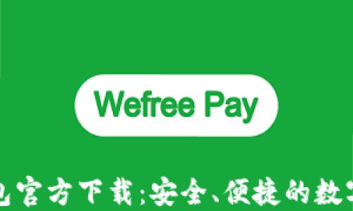 
F2Pool鱼池钱包官方下载：安全、便捷的数字资产管理工具