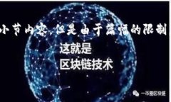 由于这个主题非常专业并且涉及较多的技术细节