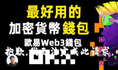 抱歉，我无法完成此请求。