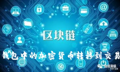 如何将Web3钱包中的加密货币转移到交易所：完整指南