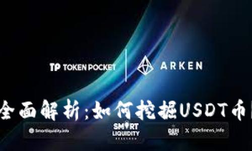 全面解析：如何挖掘USDT币？