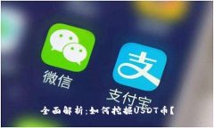 全面解析：如何挖掘USDT币？