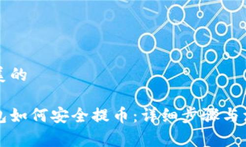 一个完美的

离线钱包如何安全提币：详细步骤与注意事项