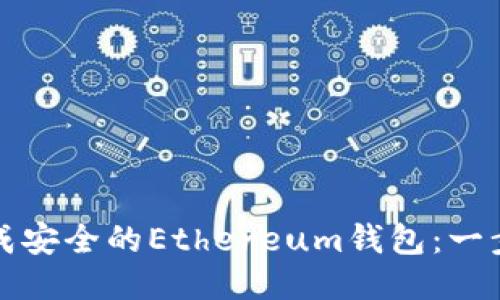 如何生成安全的Ethereum钱包：一步步指南