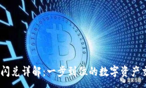 :
TP钱包HECO闪兑详解：一步到位的数字资产交易解决方案
