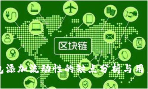 TP钱包添加流动性的缺点分析与用户指南