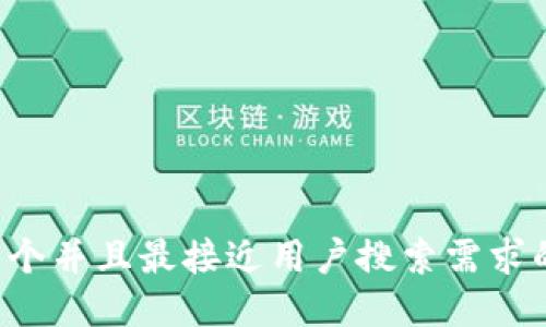 思考一个并且最接近用户搜索需求的，放进