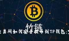 : 货币交易所如何安全提币到TP钱包：完整指南