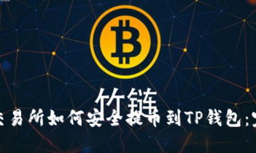 : 货币交易所如何安全提币到TP钱包：完整指南