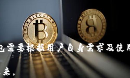 
发掘TP钱包投资方：了解背后支持团队与市场潜力

关键词
TP钱包, 投资方, 数字资产/guanjianci

什么是TP钱包？
TP钱包是一种多功能的数字货币钱包，支持众多主流加密货币的存储与交易。随着区块链技术的快速发展，数字资产越来越受到人们的关注，TP钱包应运而生，为用户提供便捷、安全的资产管理工具。TP钱包不仅可以进行数字货币的存储，还支持资产的交易、转账和管理，成为越来越多投资者的首选。

TP钱包的主要功能是什么？
TP钱包拥有多种功能，涵盖了数字资产的各个方面。首先，TP钱包支持多种币种的存储，用户可以在平台上管理比特币、以太坊等多种主流币种。此外，它还提供了交易功能，用户可以通过钱包直接进行数字资产的买卖。这种便捷的交易方式大大降低了用户的交易成本。同时，TP钱包还具备安全性高的特点，采用了先进的加密技术来保护用户资产，确保用户的资金安全。

TP钱包的投资方有哪些？
了解TP钱包的投资方是理解其市场前景的重要一环。TP钱包的背后有多家投资机构的支持。这些投资机构通常会在区块链技术、加密货币等领域具有一定的经验和投资组合。通过这些投资方的资金和资源支持，TP钱包能够迅速扩大市场份额，提升产品及服务质量。

具体来看，其中的一些投资方在行业内享有较高的声誉，他们的支持不仅提升了TP钱包的信任度，还为其未来的发展提供了战略指导。这些投资机构通过对市场的深刻洞察与分析，为TP钱包的产品设计和市场推广提供了有力支持。

TP钱包的发展前景如何？
随着加密货币的热度持续升温，TP钱包的发展前景也是同行业产品中较为亮眼的。首先是市场需求的增长，越来越多的投资者开始关注和参与数字资产的投资与交易。TP钱包通过不断完善自身的功能和提升用户体验，已经在市场上取得了良好的口碑，这为其进一步拓展用户基础奠定了基础。

其次，TP钱包在技术上的不断更新与迭代也为其未来发展提供了保障。近年来，区块链技术的发展促使钱包的安全性、功能性不断强化。TP钱包引入AI、大数据等新技术，为用户提供更加智能化的服务，能够有效提升用户体验和满意度，这也是TP钱包能够在竞争中脱颖而出的原因之一。

TP钱包的用户群体有哪些特点？
TP钱包的用户群体较为广泛，涵盖了从新手投资者到经验丰富的专业投资者。这一用户群体的多样性使得TP钱包在功能设计上需要兼顾不同用户的需求。例如，新手用户通常关注安全性和简捷的操作体验，而专业投资者则更在意钱包的功能齐全与交易的复杂性。TP钱包在这点上通过用户反馈和市场调研不断产品，以适应不同用户的需求。

TP钱包如何保持竞争优势？
在竞争激烈的加密钱包市场中，TP钱包需要不断创新以保持自己的竞争优势。首先，技术的创新是维持竞争力的关键，TP钱包通过引入最新的区块链技术和安全协议，来提升产品的安全性和用户体验。其次，良好的社区支持也是TP钱包的一大优势。通过建立用户社区，TP钱包能够及时了解并应对用户的需求变化，增强用户的黏性和忠诚度。这一策略也使得TP钱包能够在获得用户支持的同时提高自身的市场份额。

总结
TP钱包凭借其强大的功能与多样化的投资方，正逐步在数字资产管理市场中崭露头角。随着市场需求的不断提升及技术的革新，TP钱包有着良好的发展前景。理解TP钱包的投资方以及其市场策略，对于用户和潜在投资者来说都是至关重要的。 

相关问题及详细介绍

1. TP钱包的安全性如何保障？
安全性是数字货币钱包最为重要的一项属性。TP钱包采用多个安全系统，包括私钥的加密存储、多重身份验证及实时监控等措施，最大限度地保障用户资产的安全。具体来说，TP钱包对用户的私钥实行离线加密存储，确保私钥不被黑客攻击，从而降低丢失风险。此外，TP钱包还引入了多重身份验证流程，避免了账户被非法访问。

2. TP钱包的用户体验有哪些优势？
TP钱包注重用户体验，通过简单易用的界面设计及流畅的操作流程，确保用户能快速上手并轻松管理资产。无论是新手还是经验丰富的用户，都能在TP钱包上找到适合自己的功能。此外，的交互设计和全面的客户支持，使得用户在使用过程中能够获得愉快的体验。

3. 如何选择合适的数字货币钱包？
选择数字货币钱包时，用户应考虑钱包的安全性、功能性和用户口碑三大要素。用户需评估钱包的安全机制和隐私保护措施，同时也要关注它支持的币种及相关交易费用，最后参考其他用户的评价，以作出明智的选择。

4. TP钱包的未来发展计划是什么？
TP钱包未来将继续扩展支持的币种和功能，提升用户体验。计划引入更多金融服务，如借贷、抵押等功能，并与更多的区块链项目建立合作，以丰富其生态体系，提升用户的选择权。

5. TP钱包与其他钱包的比较如何？
在市场中，TP钱包与其他钱包如MetaMask、硬件钱包（如Ledger）相比，各具优势。TP钱包的便捷性和多币种支持使其适合大多数用户，而硬件钱包则在安全性方面有更高的保障。选择哪个钱包需要根据用户自身需求及使用场景来定。 

总结而言，TP钱包在市场上拥有良好的表现，其安全性、用户体验和市场前景均展现出积极的发展势头。通过了解TP钱包的投资方及功能特点，用户和投资者可以更好地把握数字资产管理的未来。