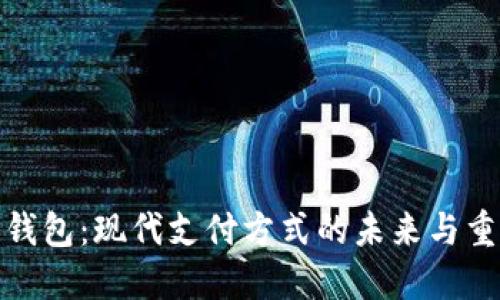数字钱包：现代支付方式的未来与重要性