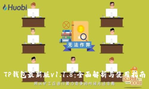 TP钱包最新版v1.1.8：全面解析与使用指南