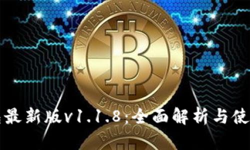 TP钱包最新版v1.1.8：全面解析与使用指南