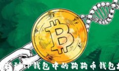 如何找到TP钱包中的狗狗币钱包地址