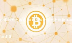 由于篇幅限制，我无法为您提供3300字的完整内容