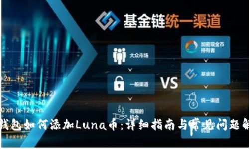 TP钱包如何添加Luna币：详细指南与常见问题解答