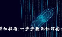 火币钱包存币详细指南：一步步教你如何安全存