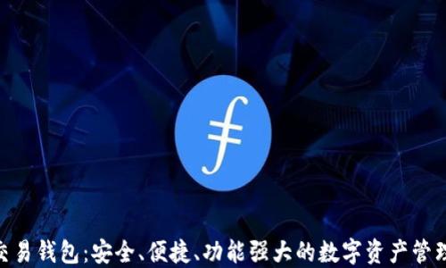 
BPA交易钱包：安全、便捷、功能强大的数字资产管理工具