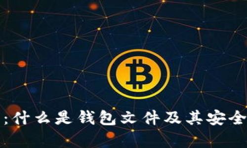 钱包文件解析：什么是钱包文件及其安全性与使用技巧