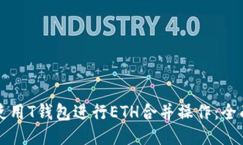 如何使用T钱包进行ETH合并操作：全面指南