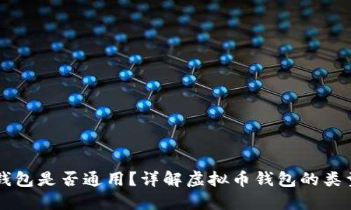 虚拟币钱包是否通用？详解虚拟币钱包的类型与功能