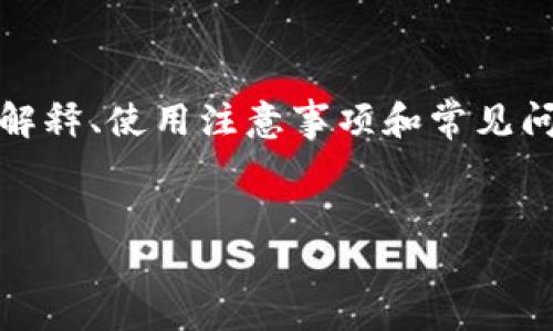 注意：在下面的内容中，我将给出关于“狗狗币钱包私钥”的解释、使用注意事项和常见问题解答等，但不会提供实际的私钥或任何安全相关的信息。


狗狗币钱包私钥的获取与安全管理全解析