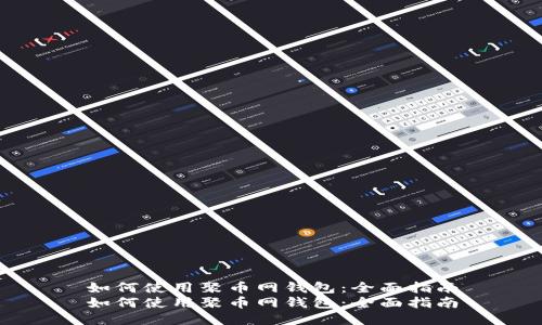 如何使用聚币网钱包：全面指南
如何使用聚币网钱包：全面指南