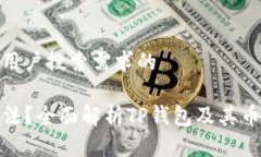 思考一个并且最接近用户搜索需求的TP钱包的币种