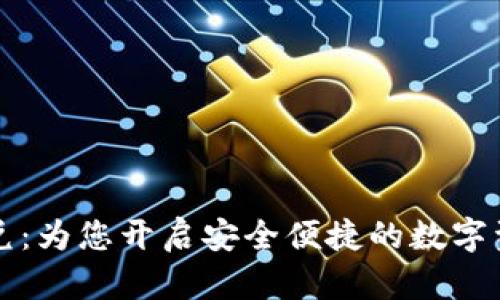 TP钱包同链闪兑：为您开启安全便捷的数字资产交易新方式