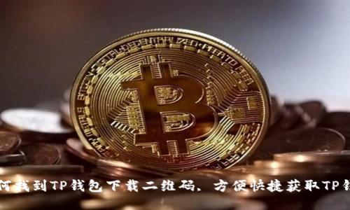 如何找到TP钱包下载二维码, 方便快捷获取TP钱包