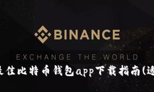 2023年最佳比特币钱包app下载指南(适用于iOS)