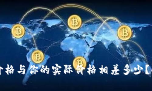 TP钱包显示的价格与你的实际价格相差多少？解决方案和分析