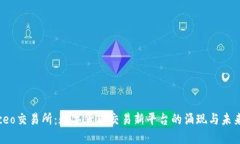 Biteceo交易所：数字货币交易新平台的涌现与未来