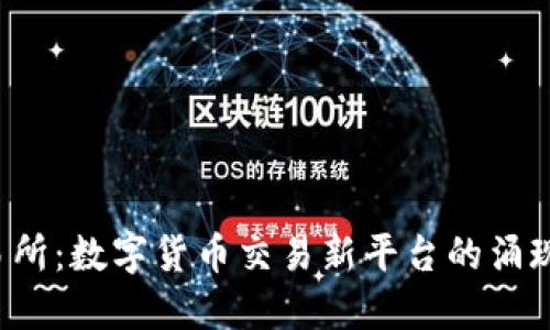 Biteceo交易所：数字货币交易新平台的涌现与未来趋势